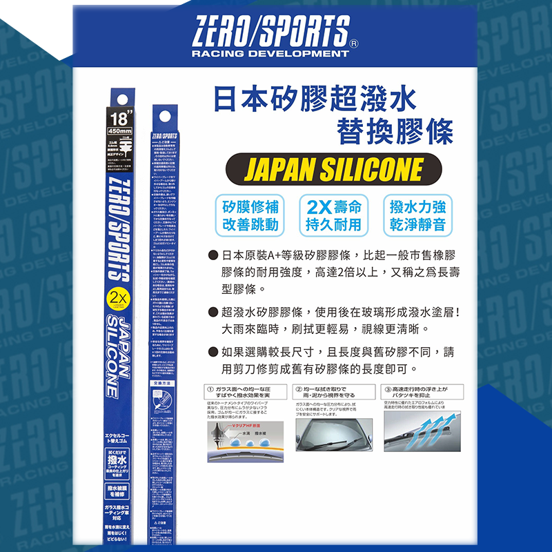 ZERO/SPORTS 日本原裝矽膠 超潑水替換膠條