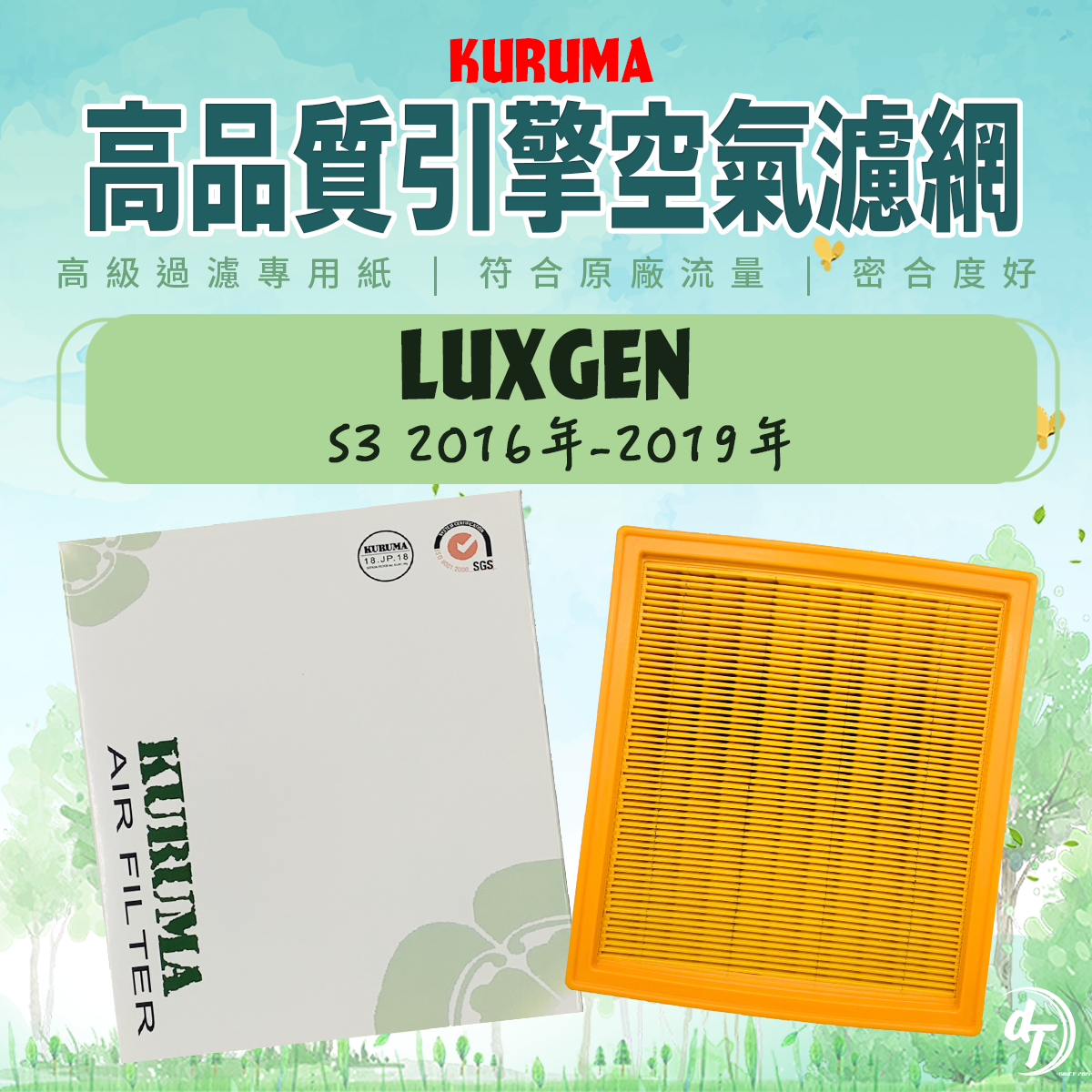 LUXGEN 納智捷 S3 2016年-2019年 KURUMA引擎空氣芯