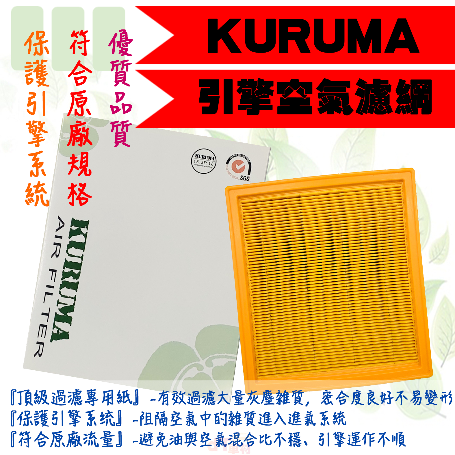 LUXGEN 納智捷 S3 2016年-2019年 KURUMA引擎空氣芯