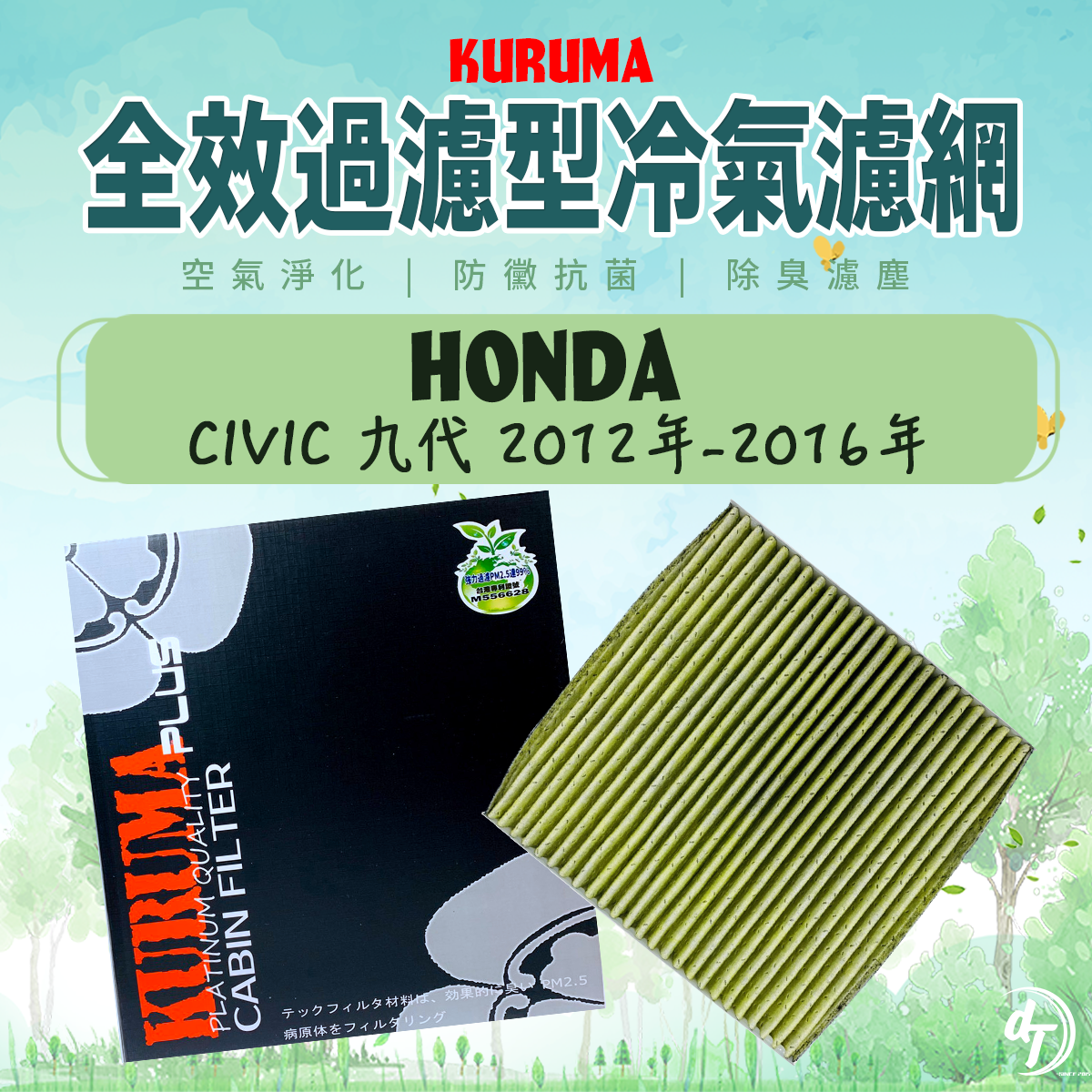 HONDA 本田 CIVIC 九代 KURUMA全效過濾型