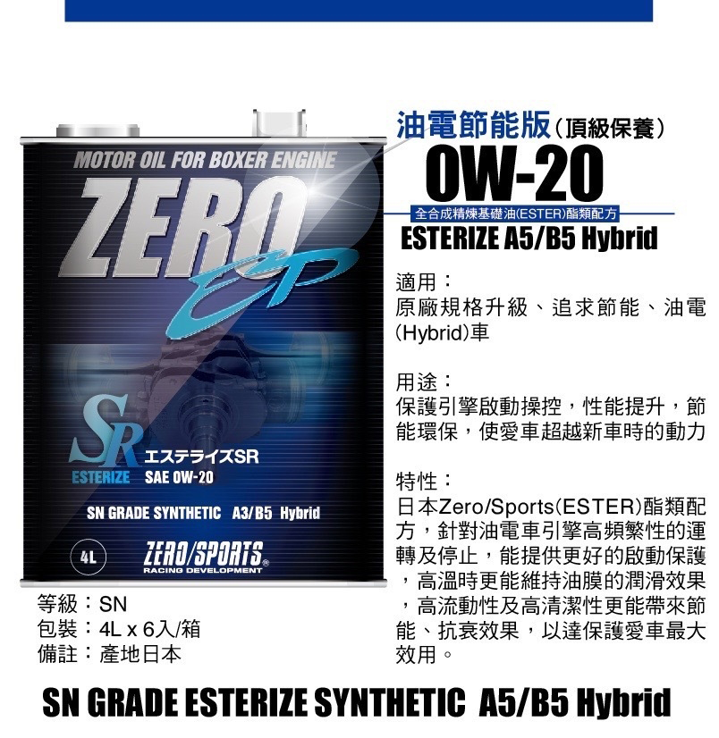 ZERO/SPORTS EP系列 0W-20 酯類全合成機油 油電節能版