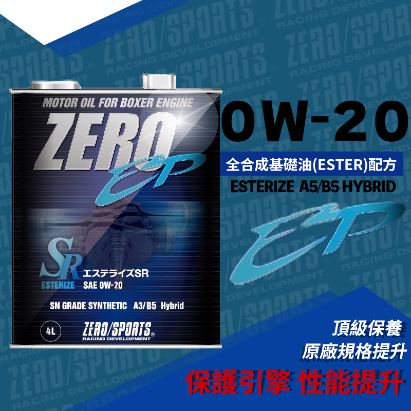 ZERO/SPORTS EP系列 0W-20 酯類全合成機油 油電節能版