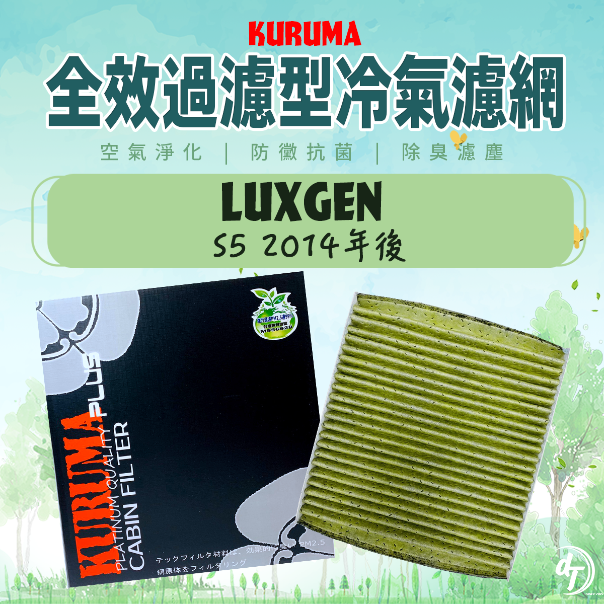 LUXGEN 納智捷 S5 2014年後 KURUMA全效過濾型