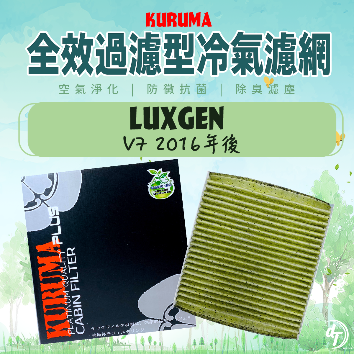 LUXGEN 納智捷 V7 2016年後 KURUMA全效過濾型