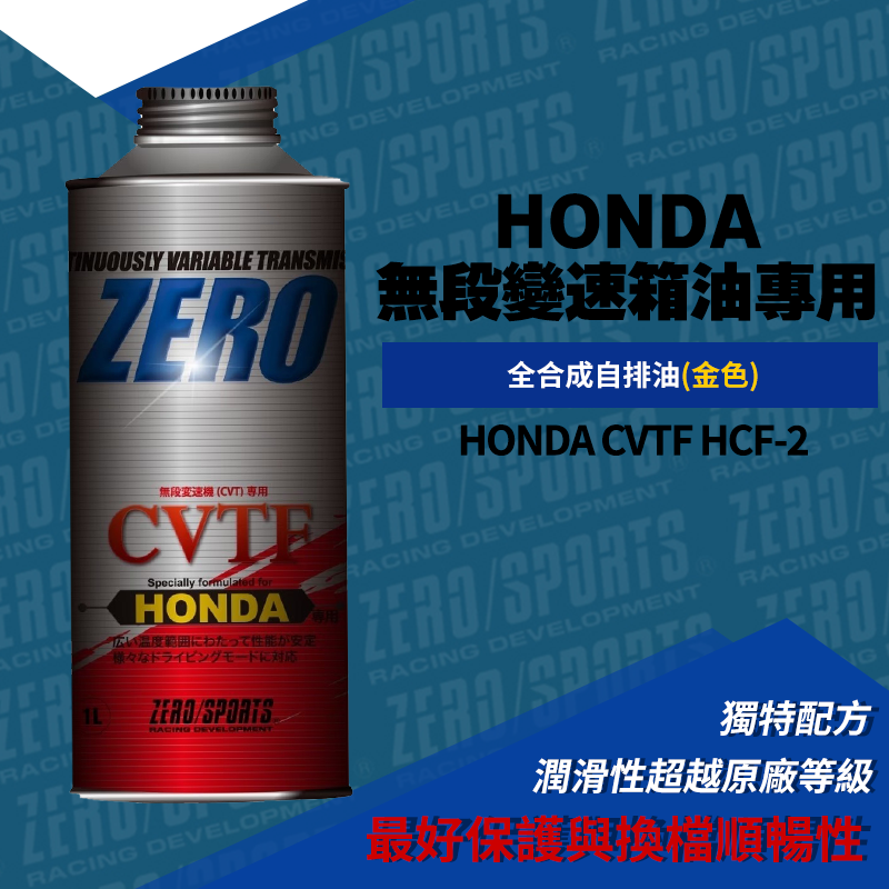 ZERO/SPORTS HONDA 專用無段變速箱油