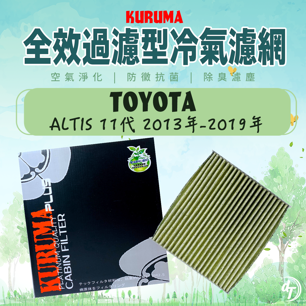 TOYOTA 豐田 ALTIS 11代 2013年-2019年 KURUMA全效過濾型