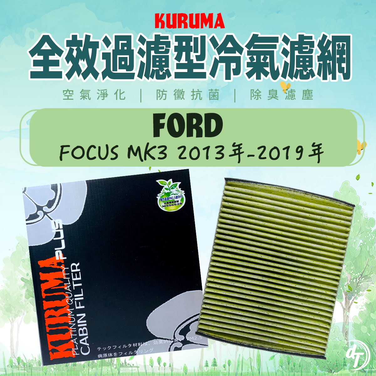 FORD 福特 FOCUS MK3 2013年-2019年 KURUMA全效過濾型