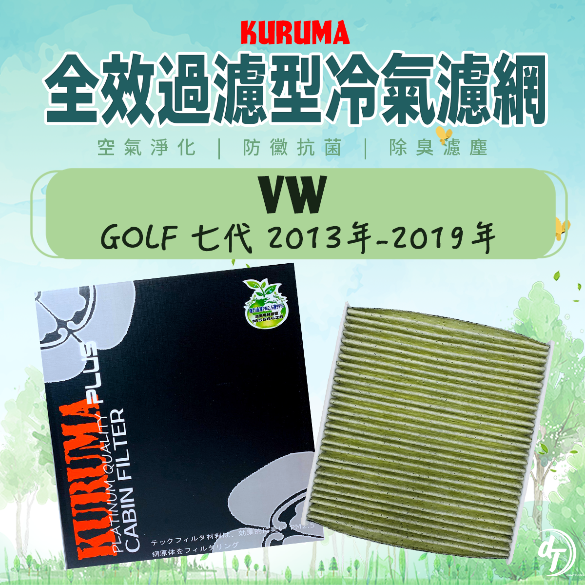 VW 福斯 GOLF 七代 2013年-2019年 KURUMA全效過濾型