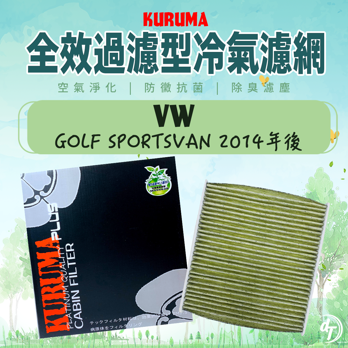 VW 福斯 GOLF SPORTSVAN 2014年後 KURUMA全效過濾型