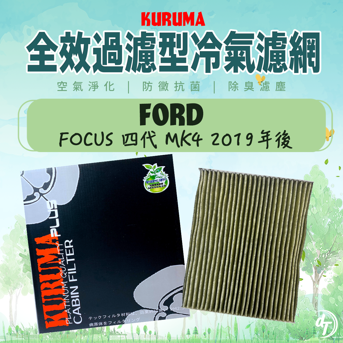 FORD 福特 FOCUS 四代 MK4 2019年後 KURUMA全效過濾型