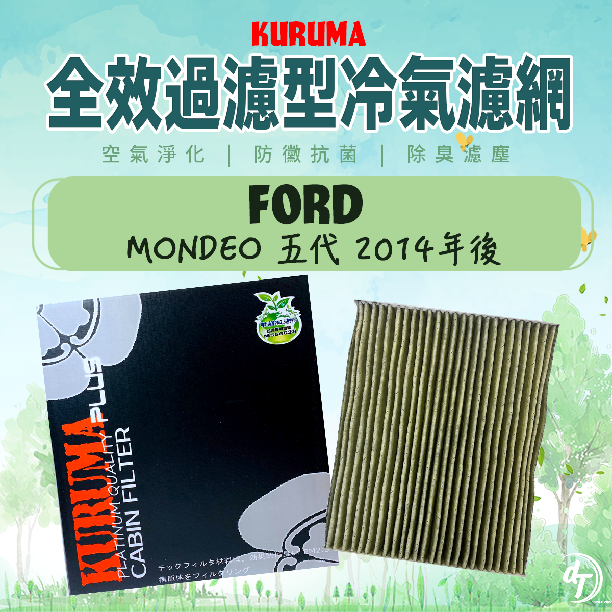 FORD 福特 MONDEO 五代 2014年後 KURUMA全效過濾型