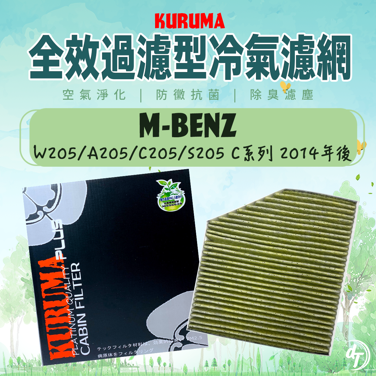 BENZ 賓士 W205/A205/C205/S205 C系列 2014年後 內循環 KURUMA全效過濾型