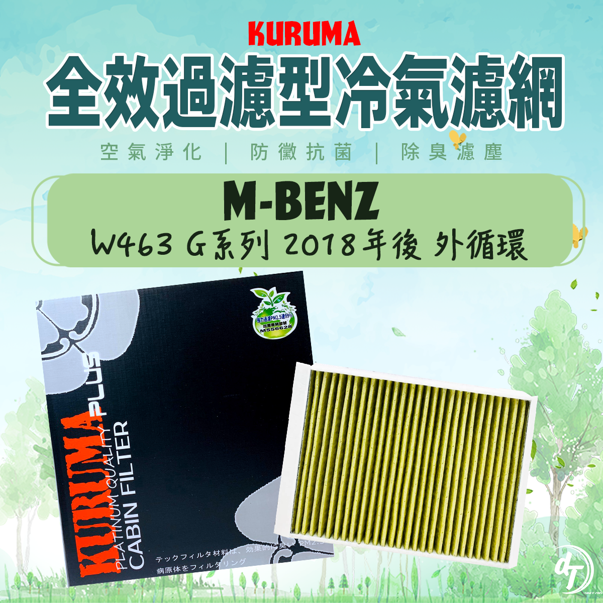 BENZ 賓士 W463 G系列 2018年後 外循環 KURUMA全效過濾型