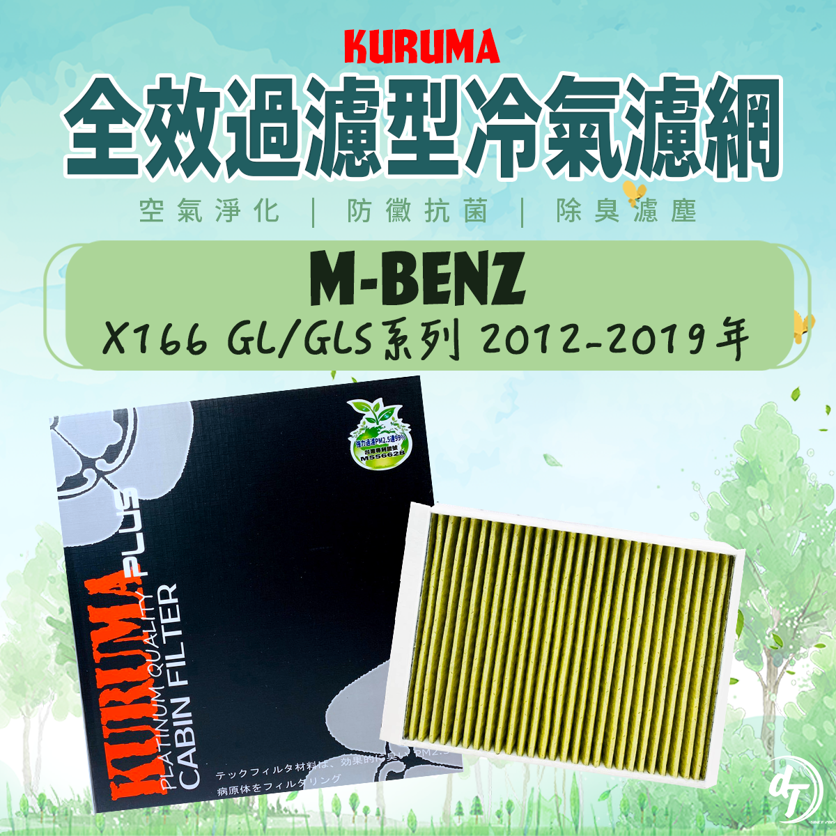 BENZ 賓士 X166 GL/GLS系列 2012-2019年 外循環 KURUMA全效過濾型