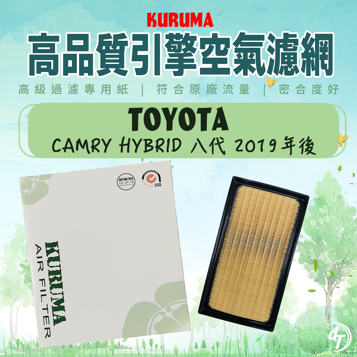 TOYOTA 豐田 CAMRY HYBRID 油電 八代 2019年後 KURUMA引擎空氣芯