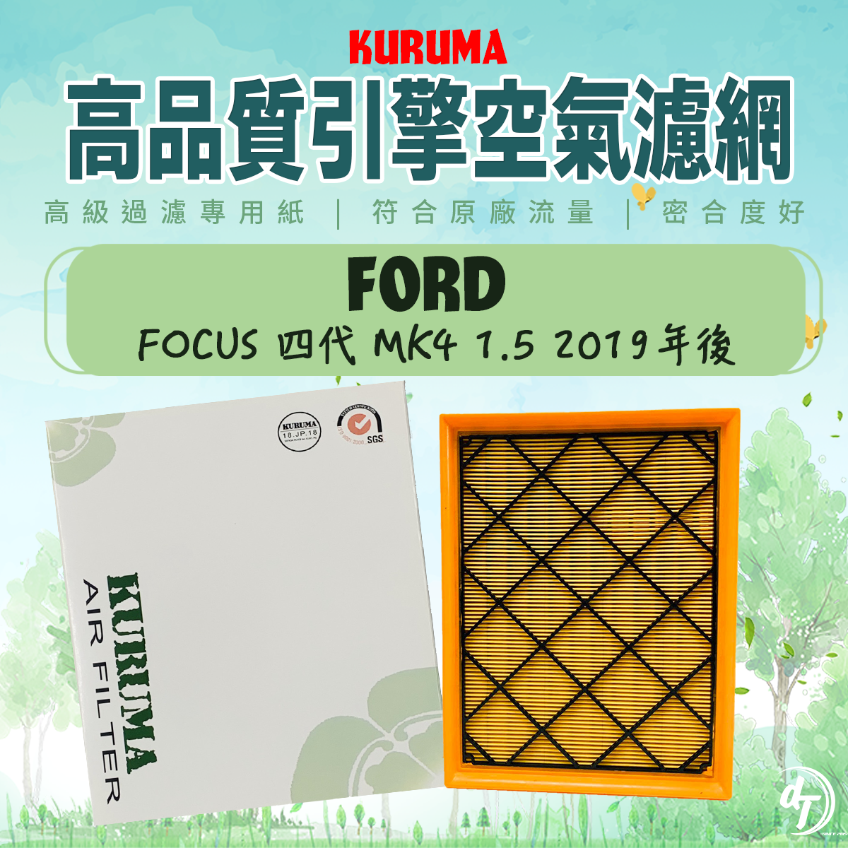 FORD 福特 FOCUS 四代 MK4 1.5 2019年後 KURUMA引擎空氣芯