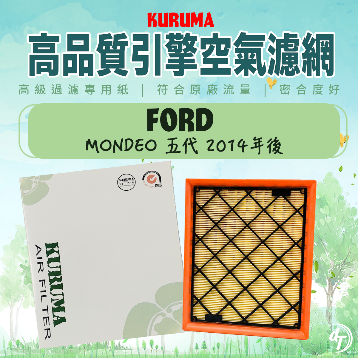 FORD 福特 MONDEO 五代 2014年後 KURUMA引擎空氣芯