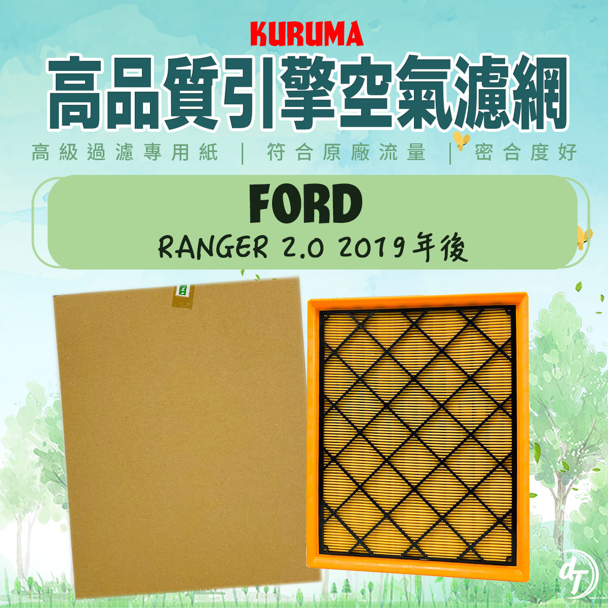 FORD 福特 RANGER 2.0 2019年後 KURUMA引擎空氣芯