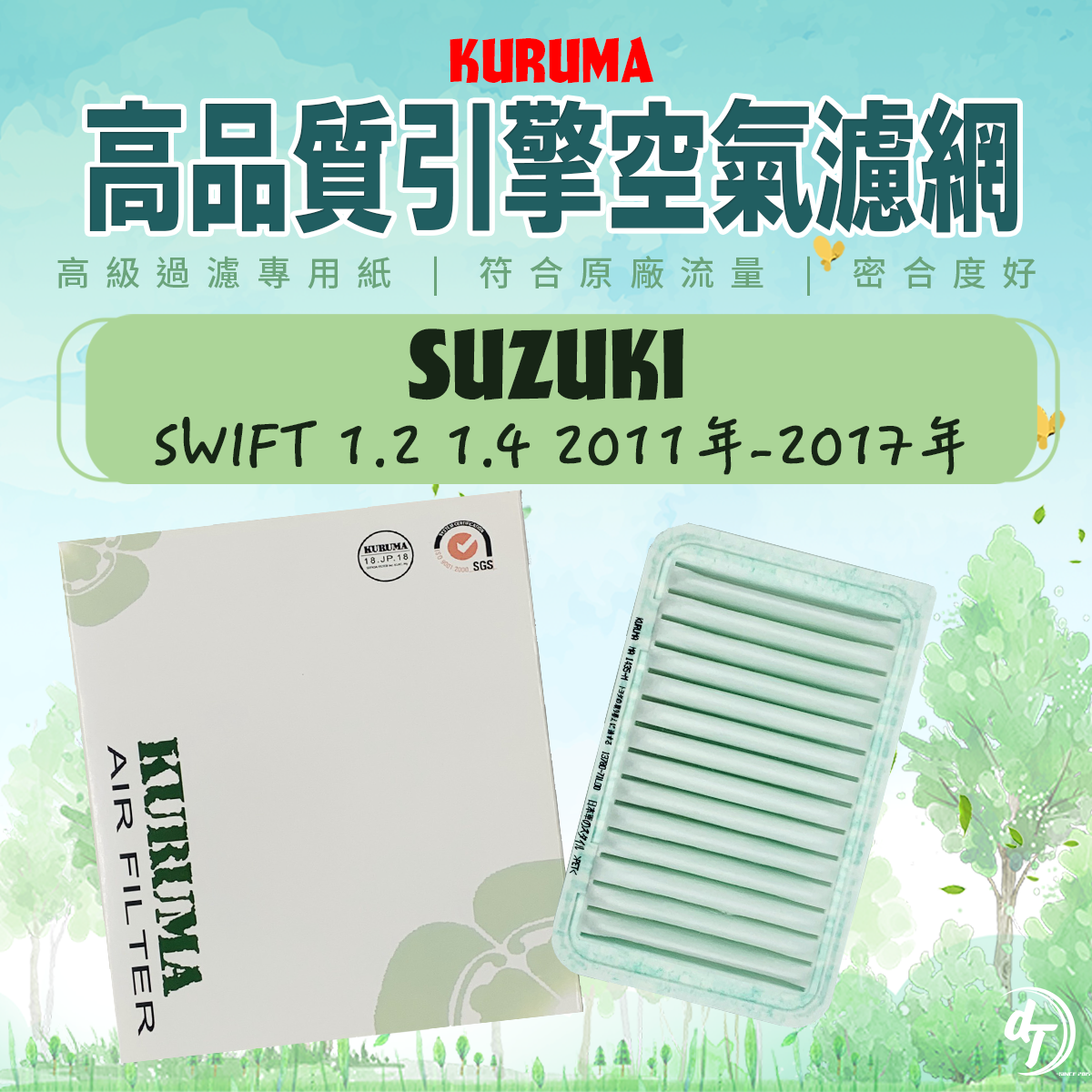 SUZUKI 鈴木 SWIFT 1.2 1.4 2011年-2017年 KURUMA引擎空氣芯