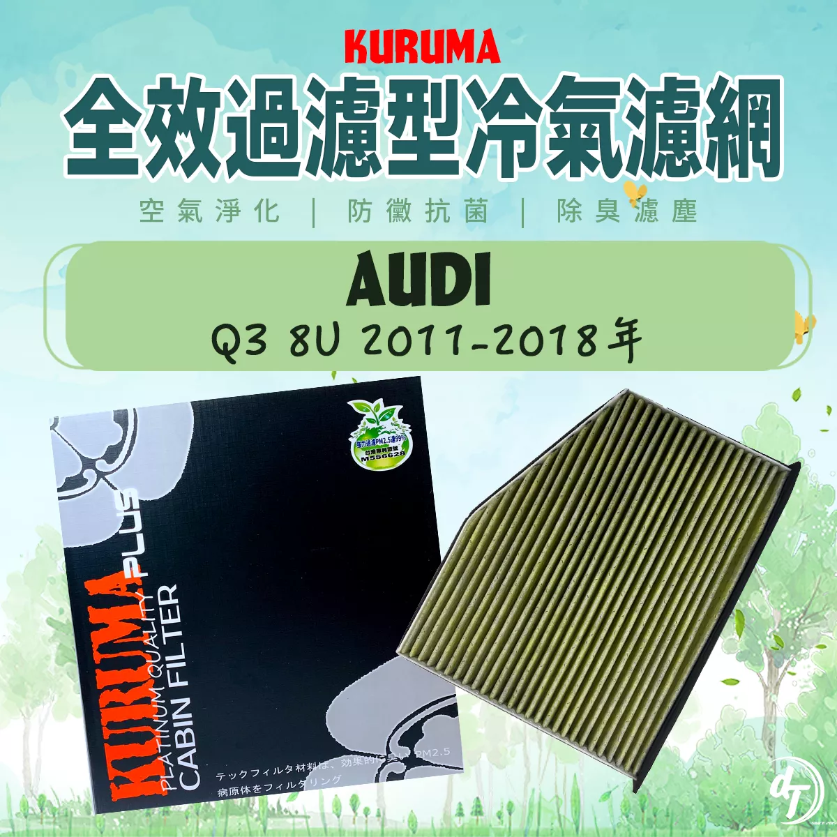 AUDI 奧迪 A3 8P 2003-2012年 KURUMA全效過濾型