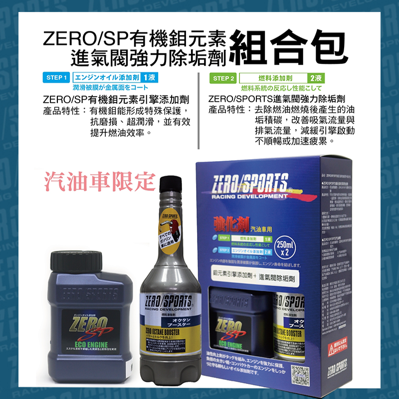 ZERO/SPORTS 有機鉬元素引擎添加劑+進氣閥除垢劑組合包