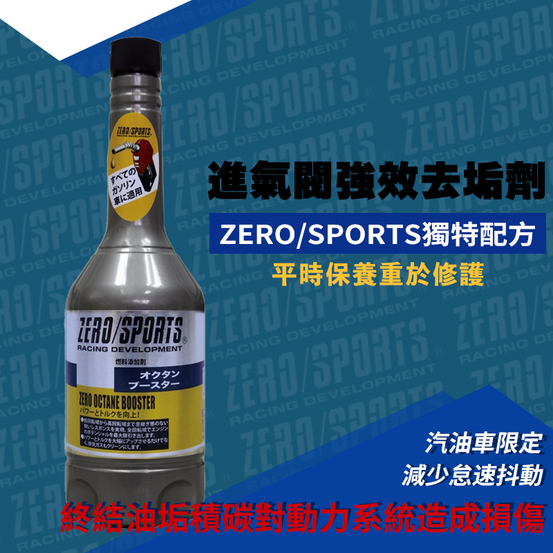 ZERO/SPORTS 有機鉬元素引擎添加劑+進氣閥除垢劑組合包