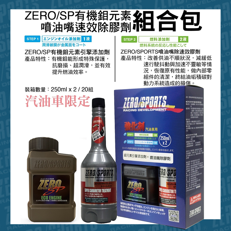 ZERO/SPORTS 有機鉬元素引擎添加劑+噴油嘴速效除膠劑組合包