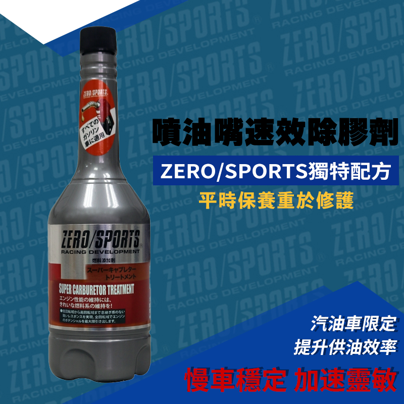 ZERO/SPORTS 有機鉬元素引擎添加劑+噴油嘴速效除膠劑組合包