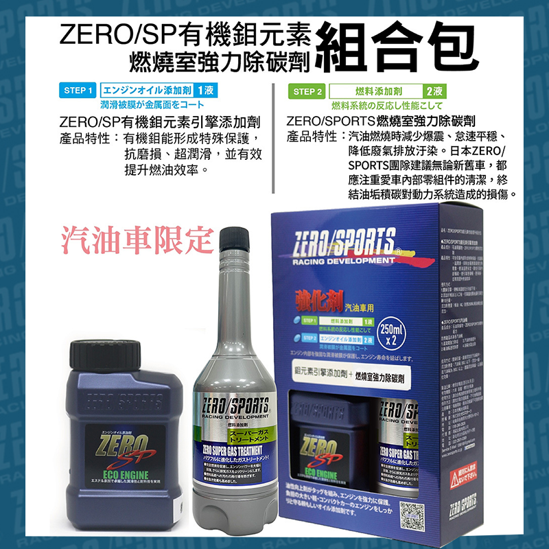 ZERO/SPORTS 有機鉬元素引擎添加劑+燃燒室強力除碳劑組合包