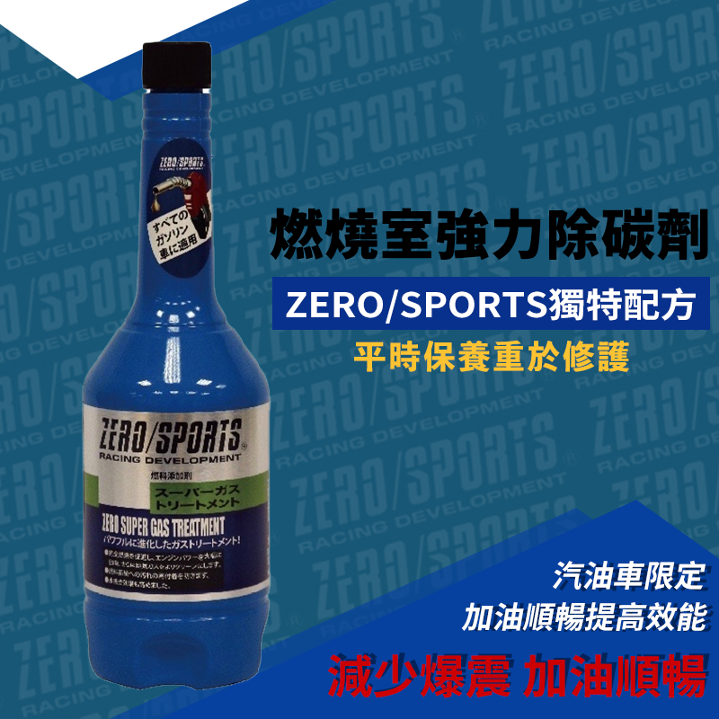 ZERO/SPORTS 有機鉬元素引擎添加劑+燃燒室強力除碳劑組合包