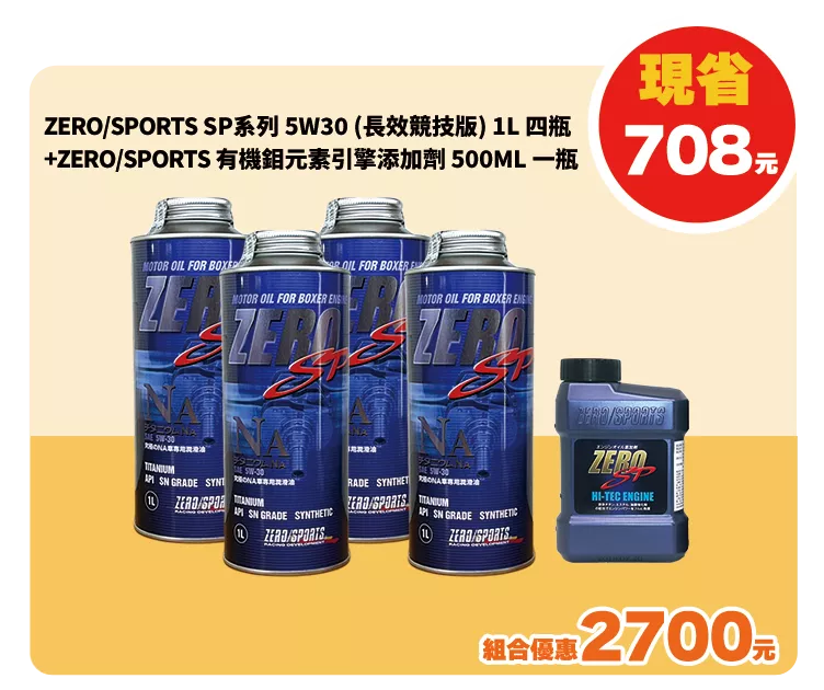 特惠組合(ZERO/SPORTS)