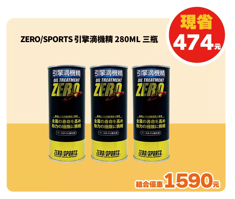 特惠組合(引擎滴機精)