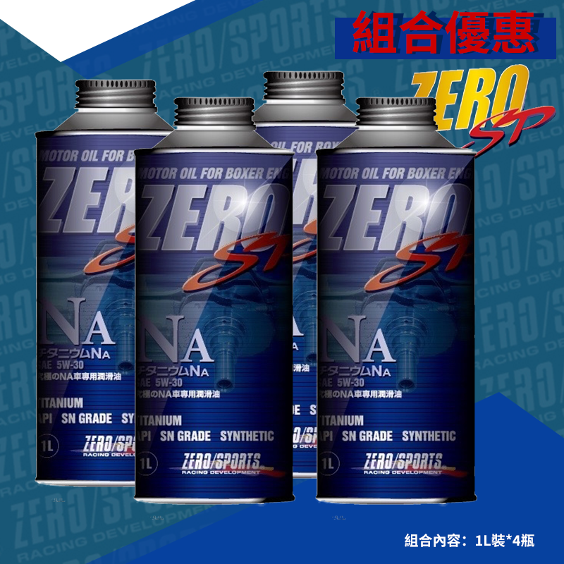 ZERO/SPORTS SP系列 5W-30 鈦21MM微米分子 長效競技版