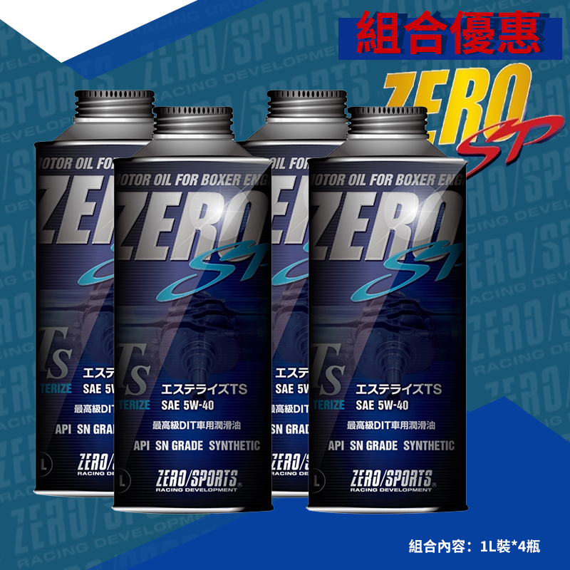 ZERO/SPORTS SP系列 5W-40 DIT 酯類全合成機油 缸內直噴專用