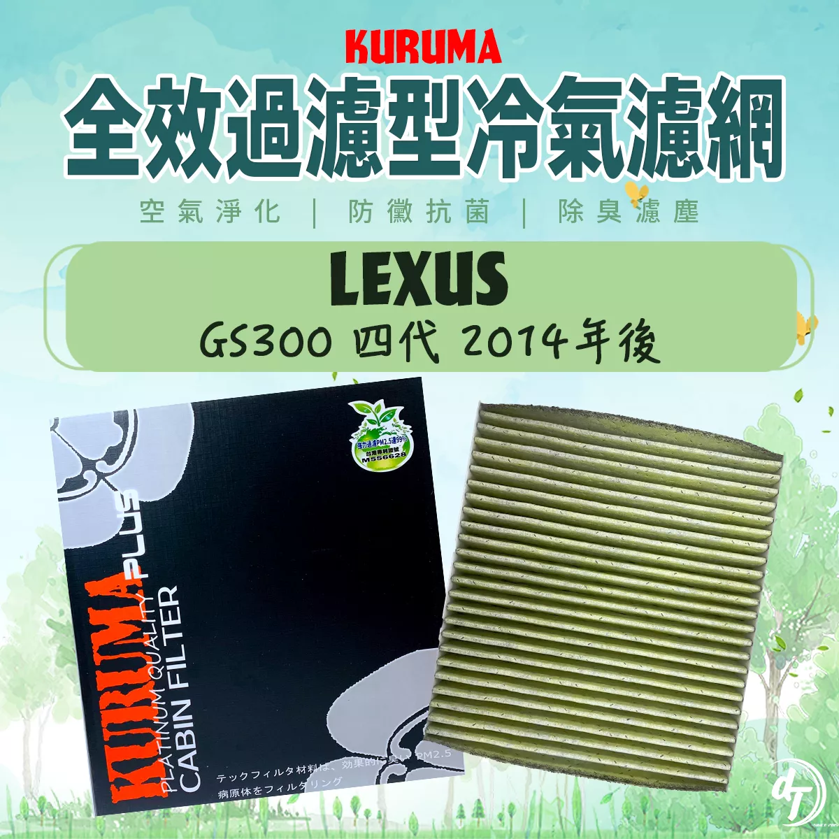 LEXUS 凌志 GS300 四代 2014年後 KURUMA全效過濾型