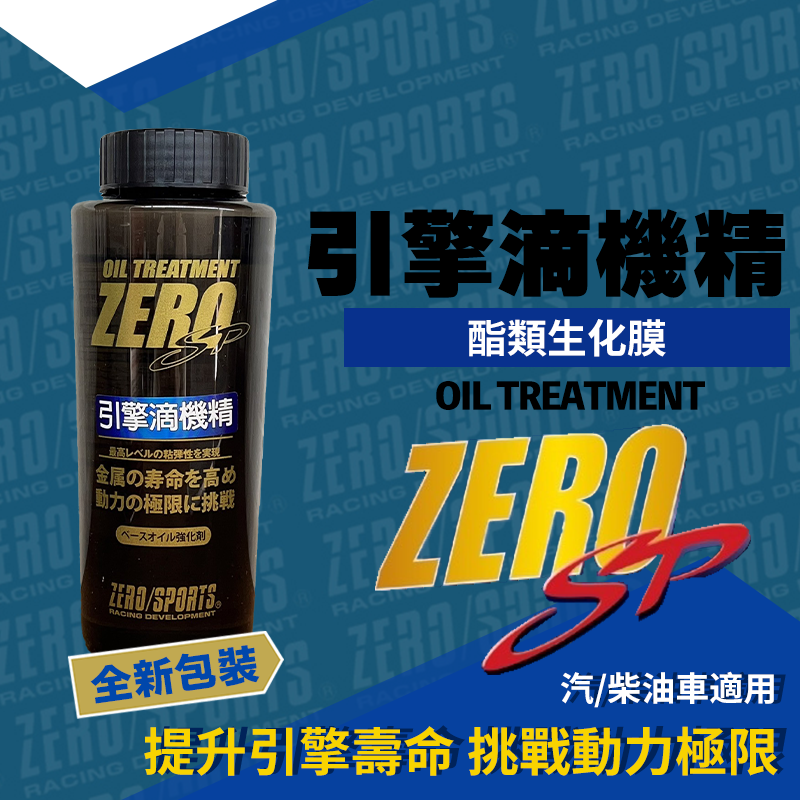 ZERO/SPORTS 引擎滴機精 酯類生化膜