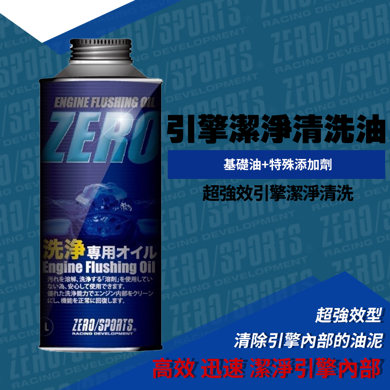 ZERO/SPORTS 超強效型引擎潔淨清洗油