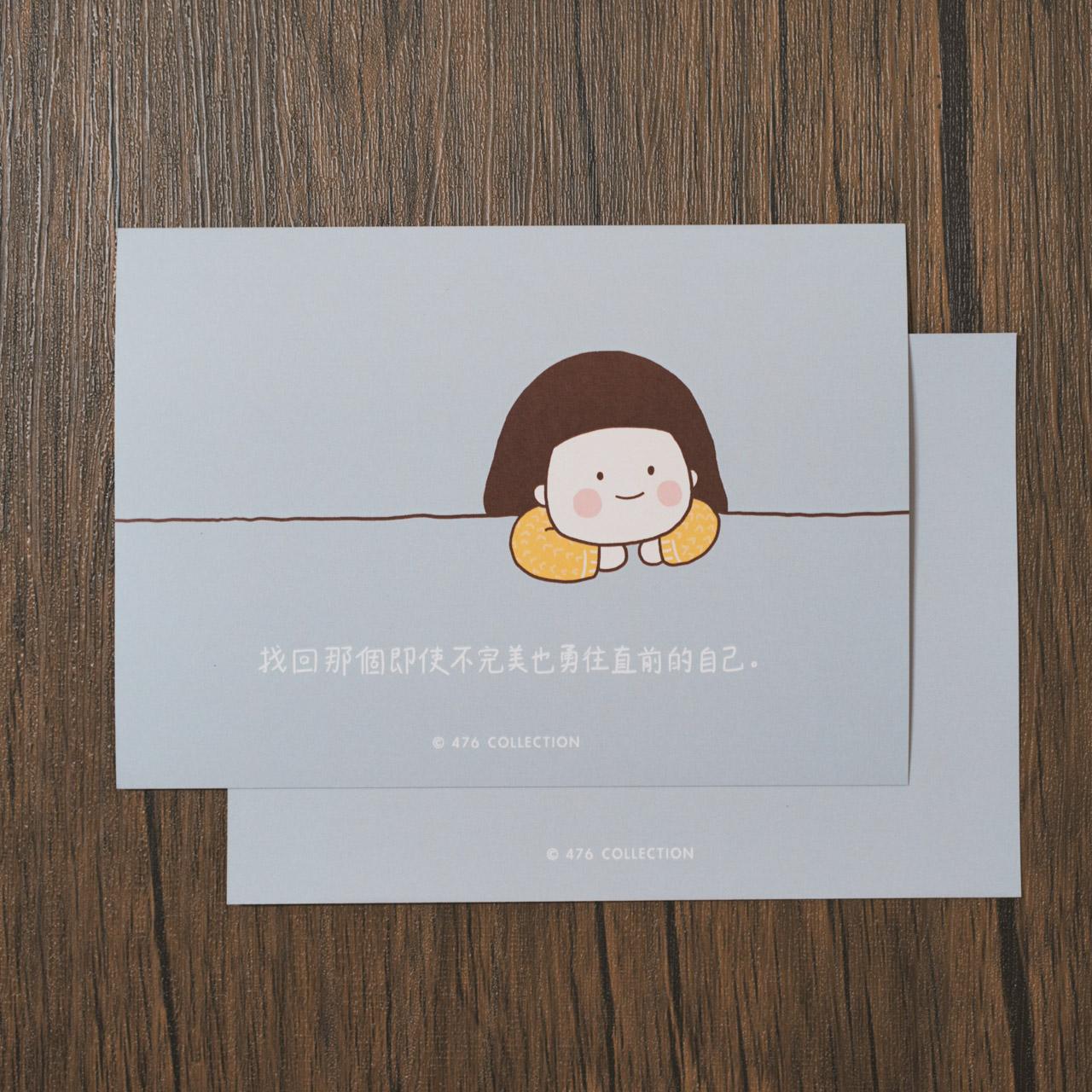 不完美也勇往直前的自己 明信片