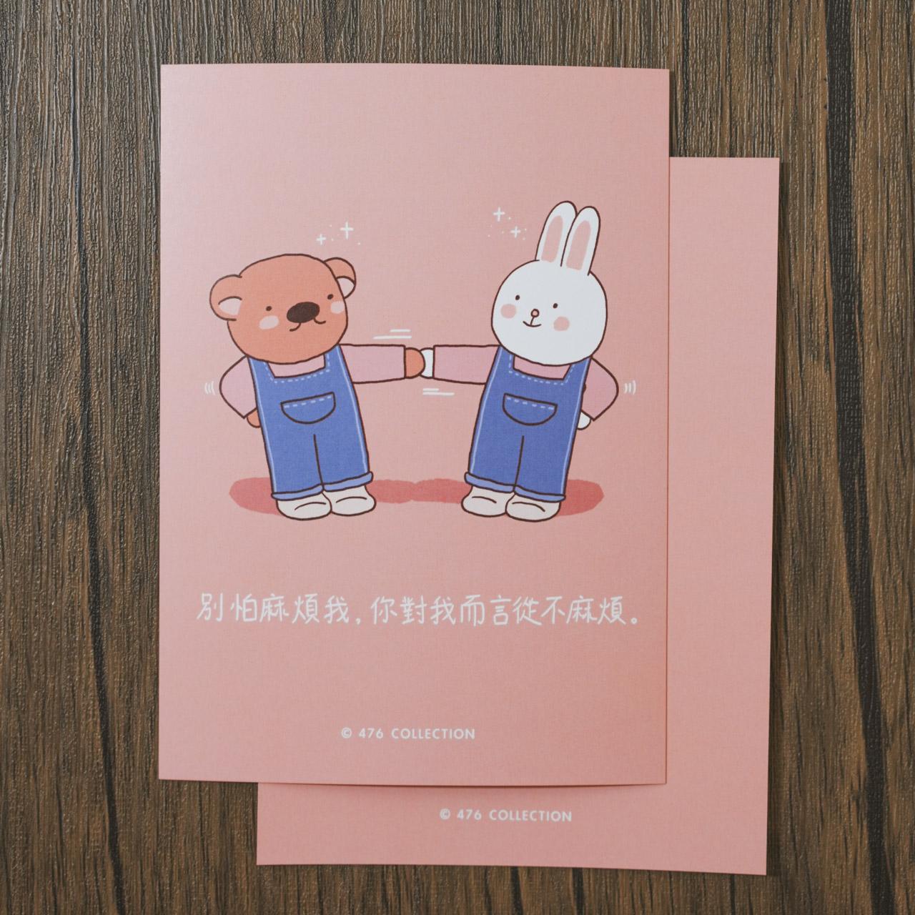 別怕麻煩我 明信片