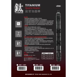 ISTA-鈦管加溫棒-300W.500W.750W/不含控溫器