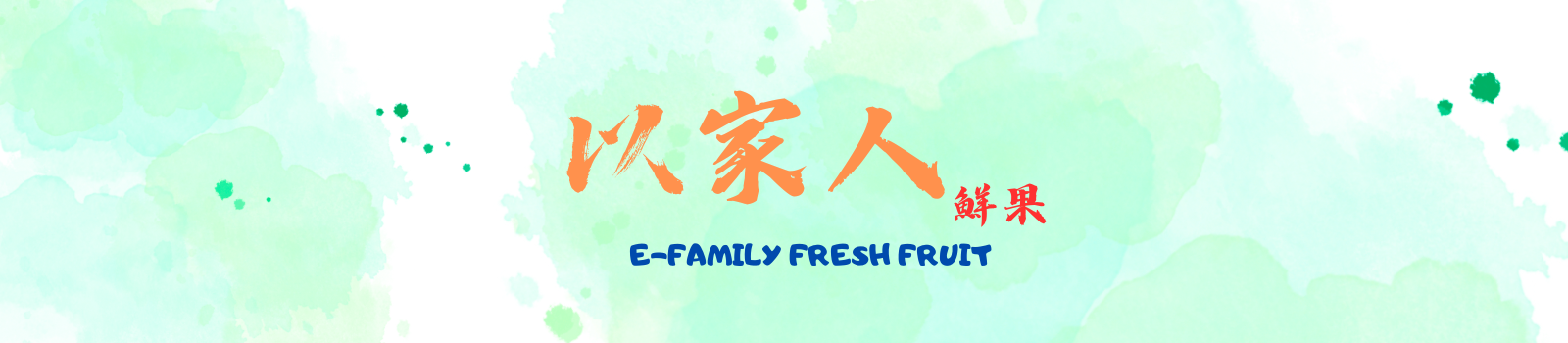 以家人鮮果