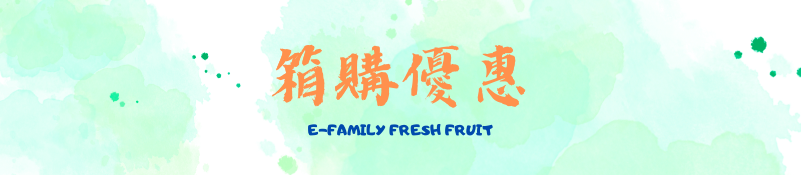 箱購優惠，新鮮水果原箱優惠