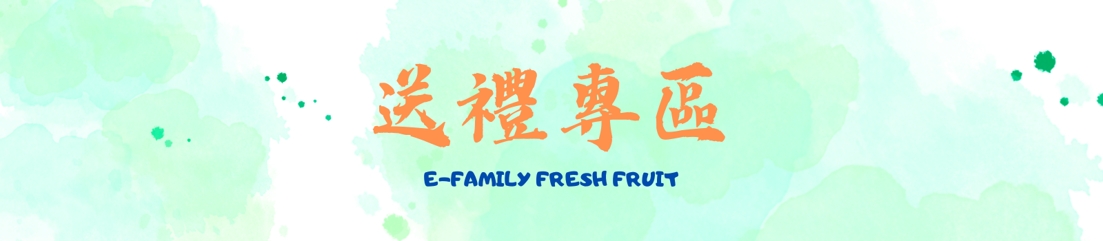 送禮專區，水果禮盒，精緻鮮果禮盒