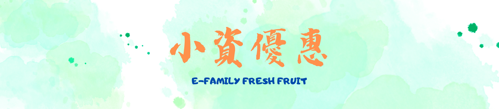 小資優惠