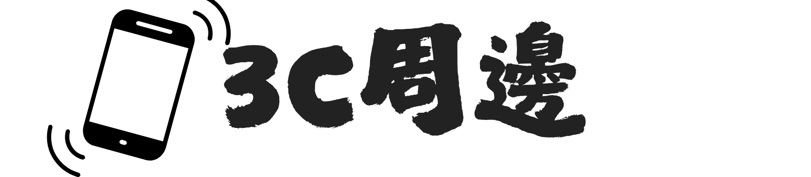 多功能手機支架，桌面、車用、懶人支架一次購足