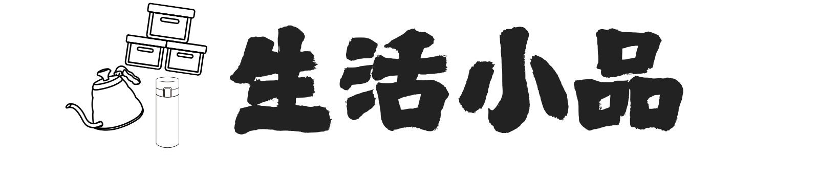 精選高CP值生活小品，居家、收納、廚房、清潔實用好物，提升生