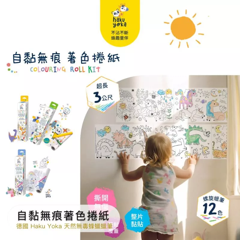 德國Haku Yoka 自黏無痕著色捲紙