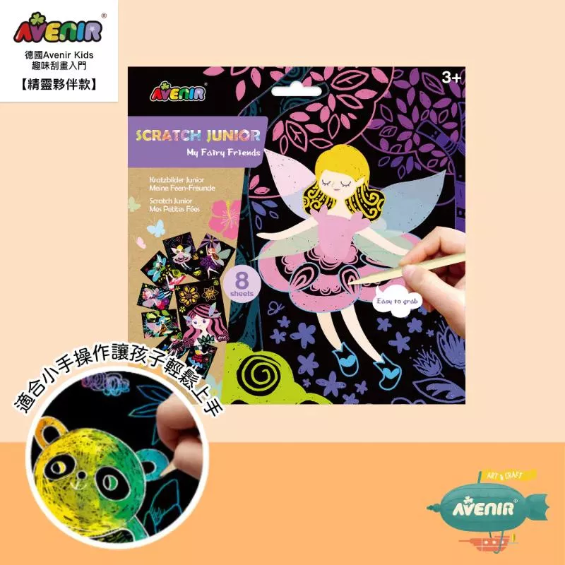 德國Avenir Kids 趣味刮畫入門