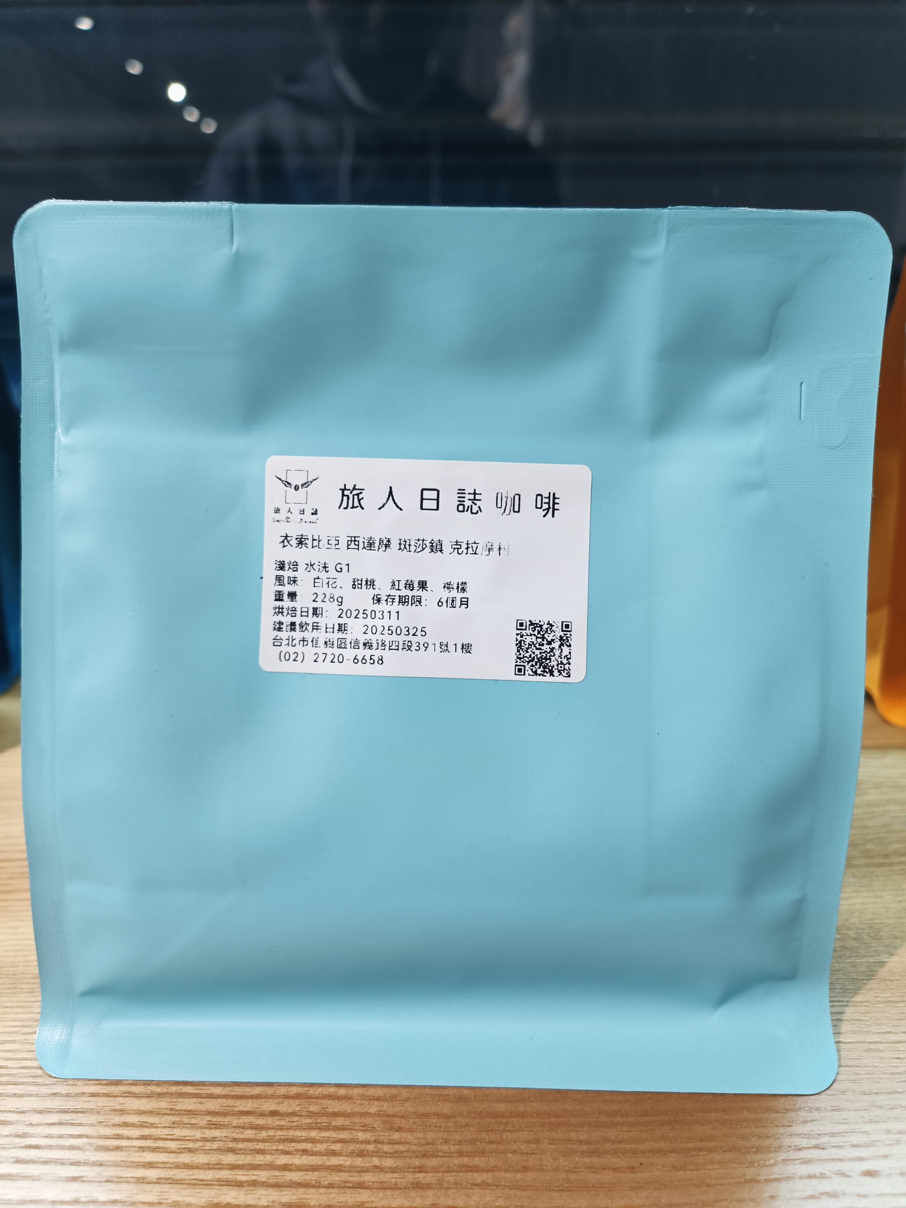 (水洗)衣索比亞 西達摩 斑莎鎮  克拉摩村