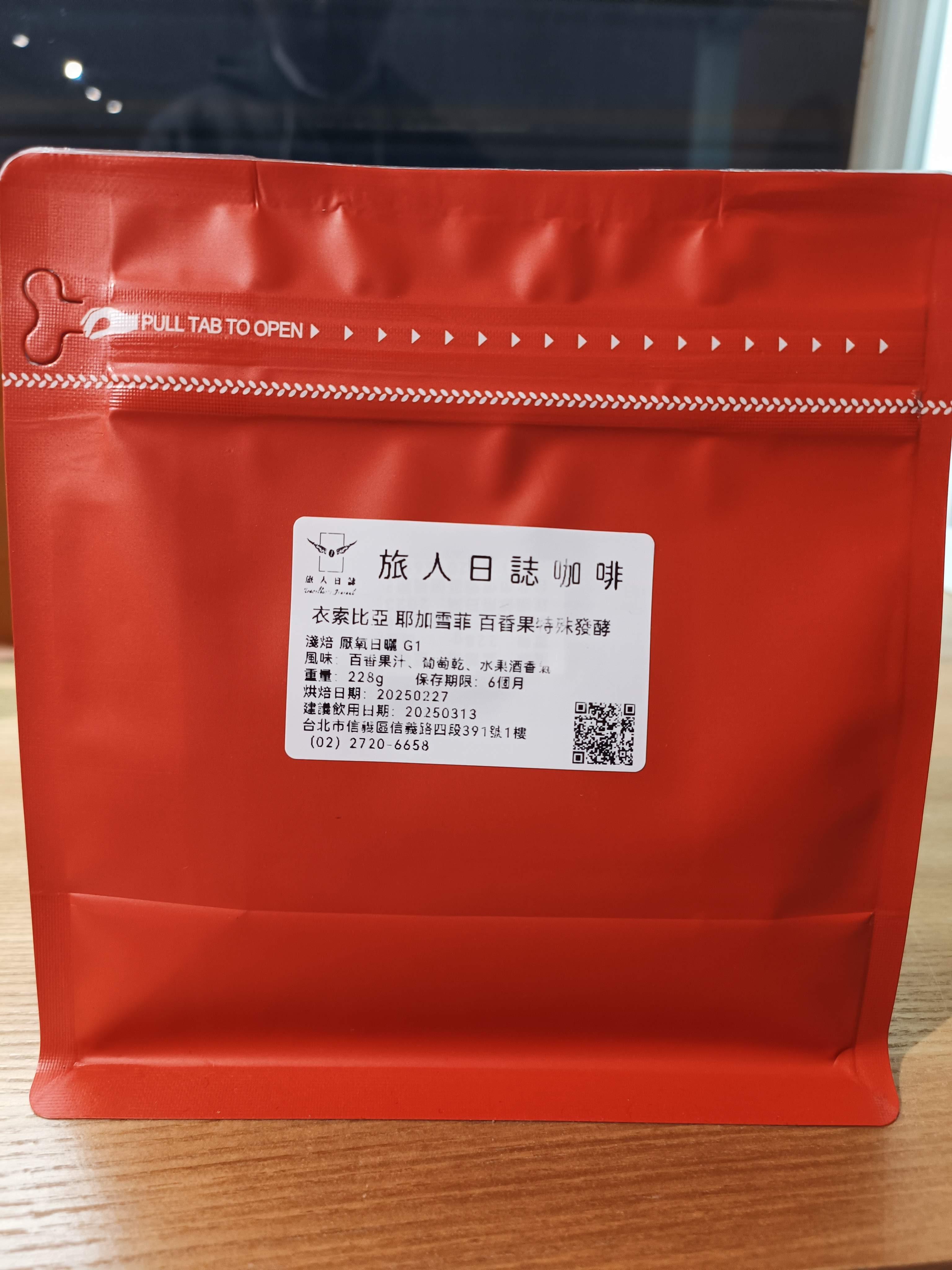 (厭氧日曬) 衣索比亞 耶加雪菲 百香果發酵
